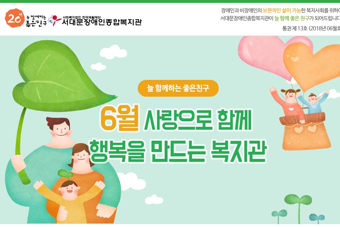 서대문장애인종합복지관 웹진(2018년 06월호)