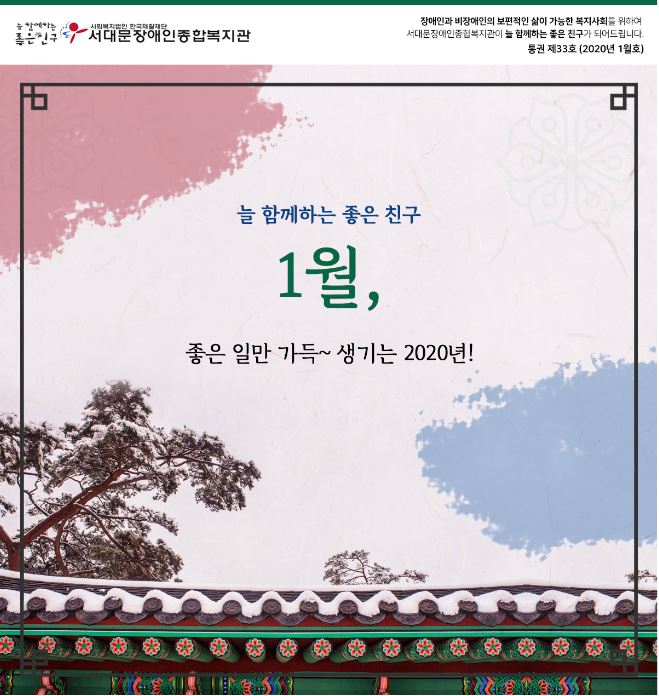 서대문장애인종합복지관 웹진(2020년 1월호)