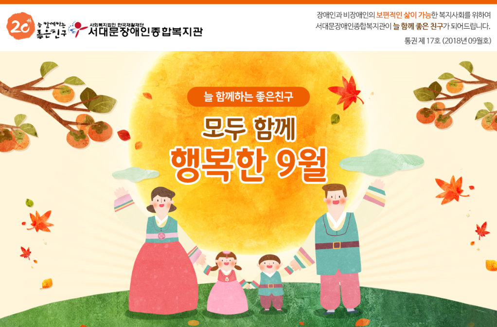 서대문장애인종합복지관 웹진(2018년 09월호)