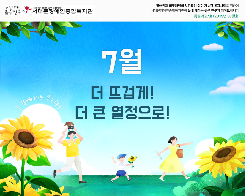 서대문장애인종합복지관 웹진(2019.07호)