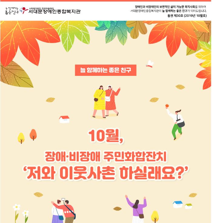서대문장애인종합복지관 웹진(2019년 10월호)