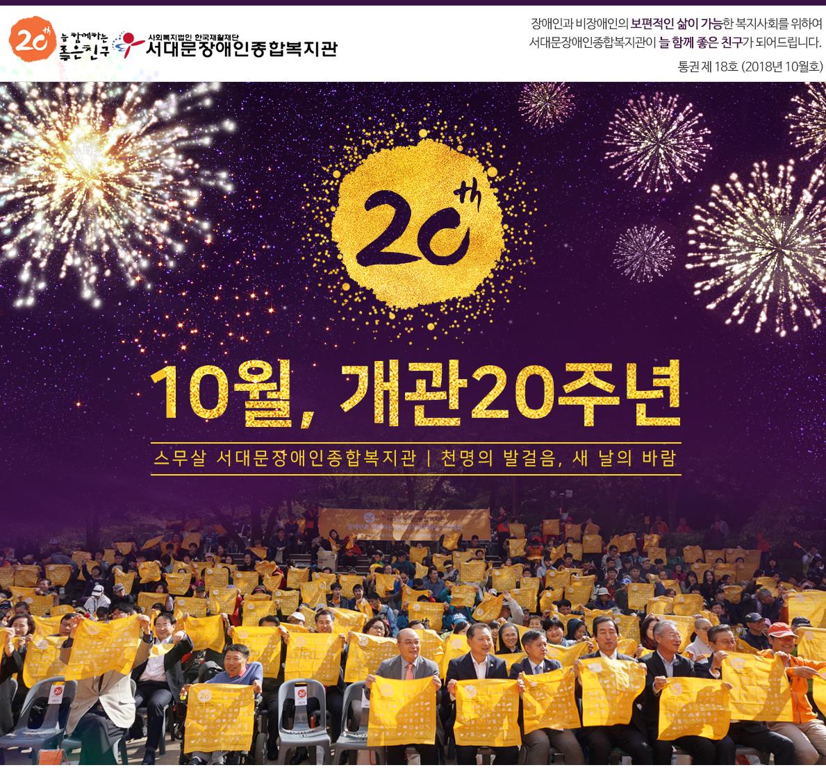 서대문장애인종합복지관 웹진(2018년 10월호)