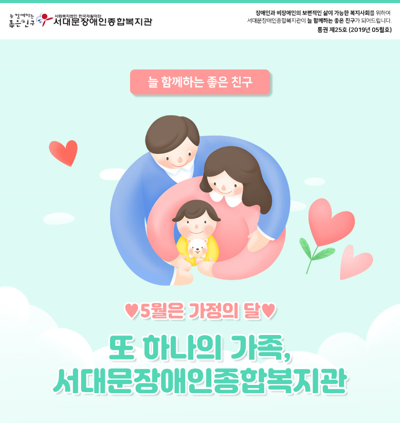 서대문장애인종합복지관 웹진(2019.05호)