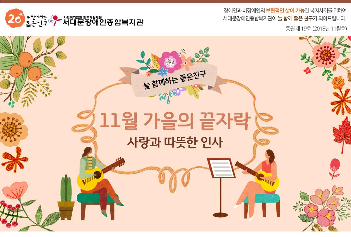 서대문장애인종합복지관 웹진(2018년 11월호)