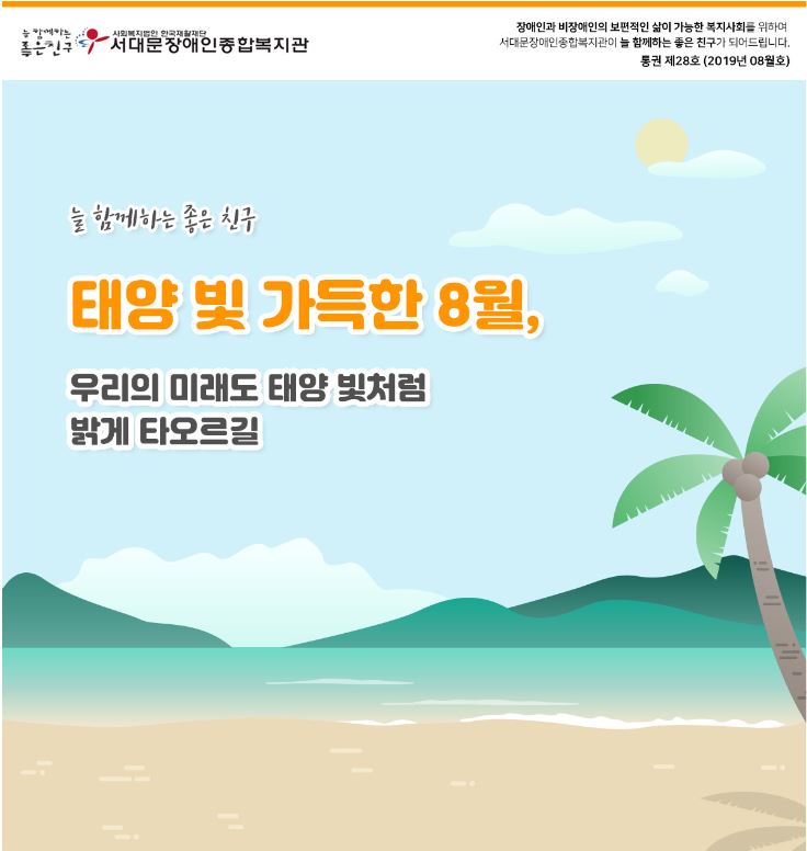 서대문장애인종합복지관 웹진(2019.08호)