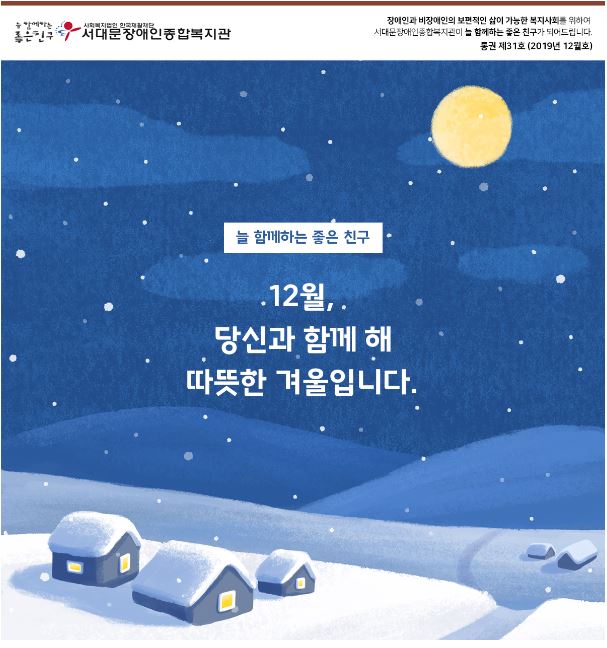 서대문장애인종합복지관 웹진 (2019년 12월호)