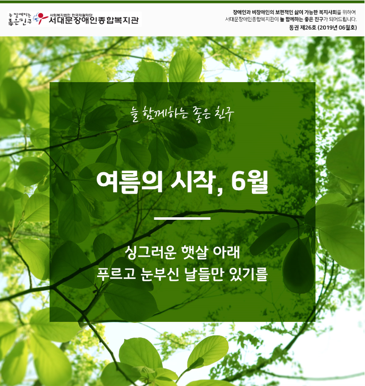 서대문장애인종합복지관 웹진(2019. 06호)