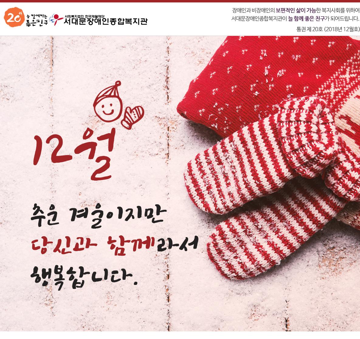 서대문장애인종합복지관 웹진(2018년 12월호)