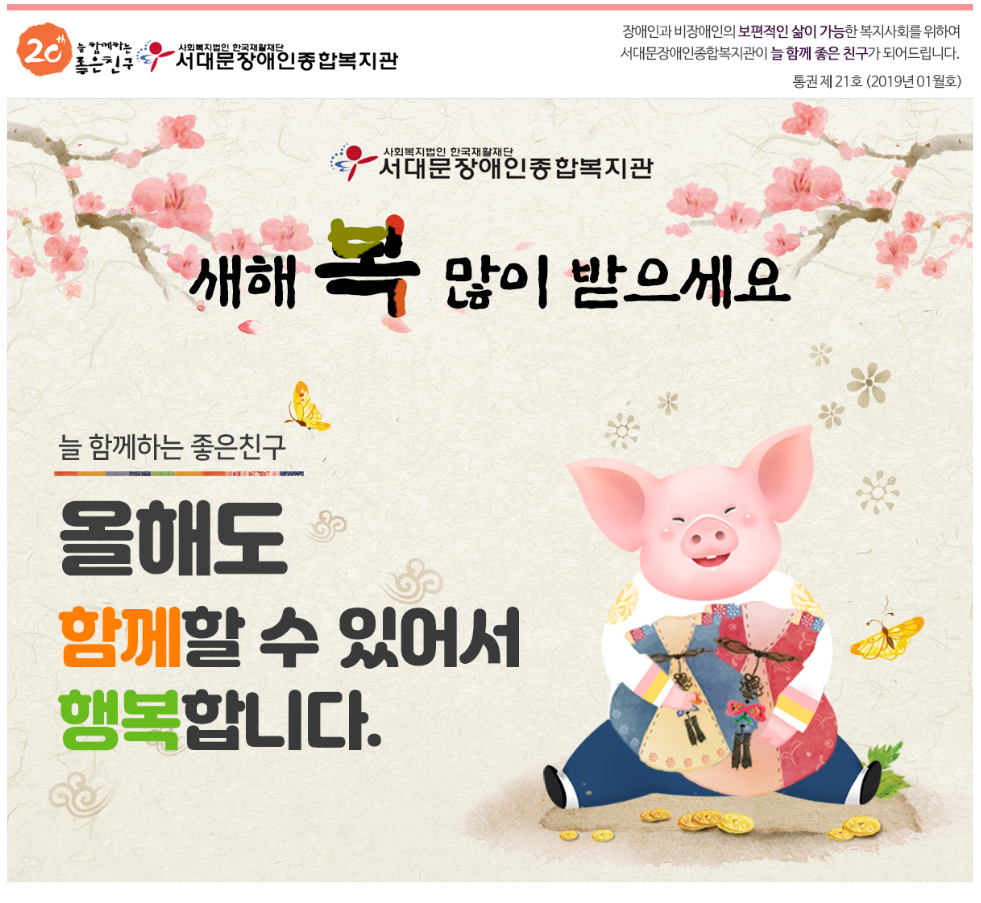 서대문장애인종합복지관 웹진(2019년 1월호)