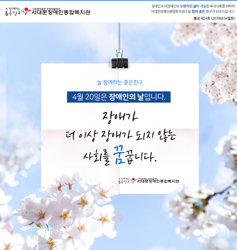 서대문장애인종합복지관 웹진(2019.04호)
