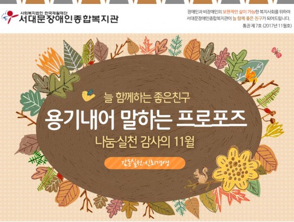 서대문장애인종합복지관 웹진(2017년 11월호)