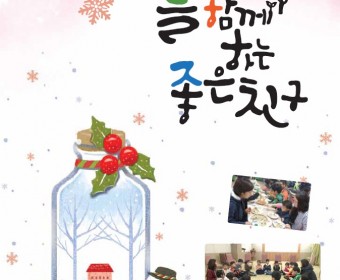 통권81호 겨울호 '늘 함께하는 좋은친구'소식지