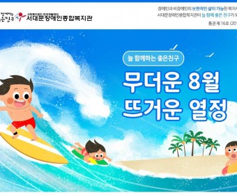 서대문장애인종합복지관 웹진(2018년 08월호)