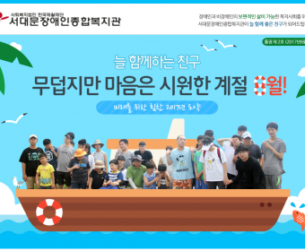 서대문장애인종합복지관 웹진(2017년 8월호)