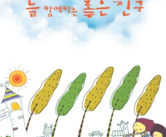 '늘 함께하는 좋은친구' 제67호 소식지