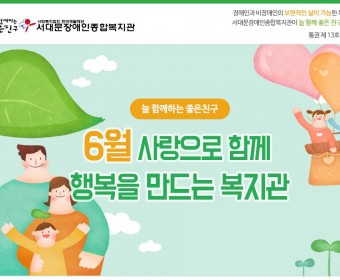 서대문장애인종합복지관 웹진(2018년 06월호)