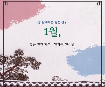 서대문장애인종합복지관 웹진(2020년 1월호)
