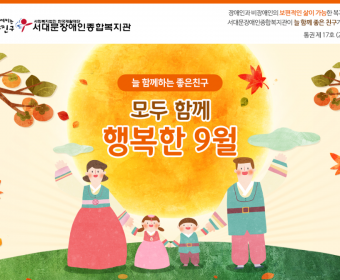 서대문장애인종합복지관 웹진(2018년 09월호)
