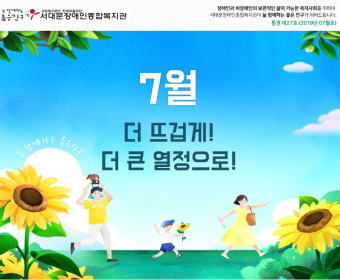 서대문장애인종합복지관 웹진(2019.07호)