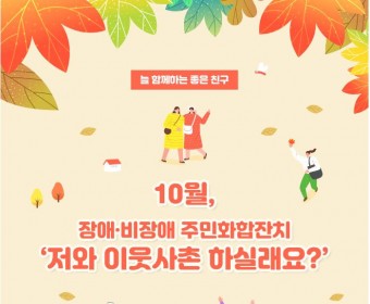 서대문장애인종합복지관 웹진(2019년 10월호)