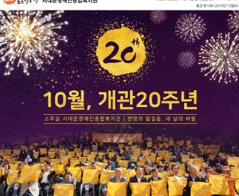 서대문장애인종합복지관 웹진(2018년 10월호)