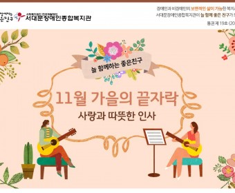 서대문장애인종합복지관 웹진(2018년 11월호)