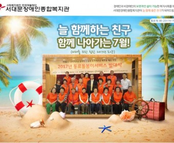 서대문장애인종합복지관 웹진 (2017년 7월호)